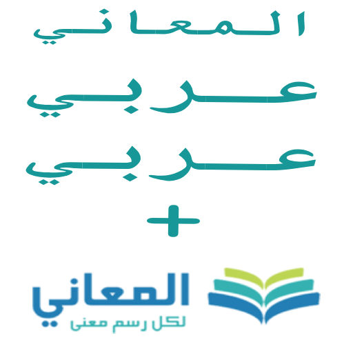 معجم المعاني عربي عربي +