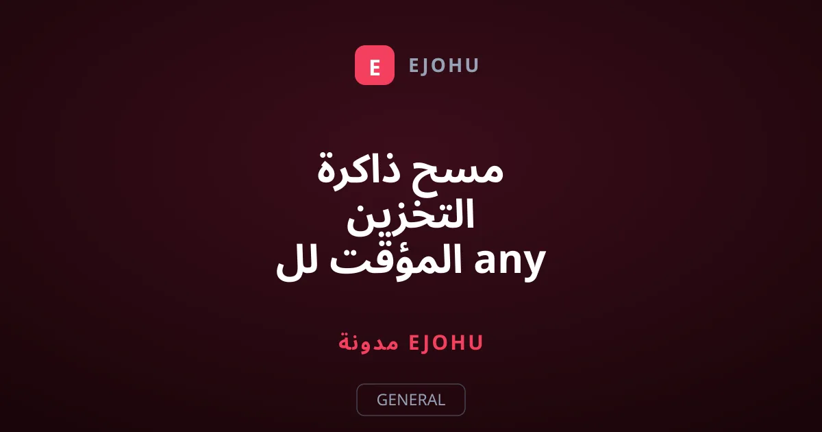 مسح ذاكرة التخزين المؤقت لل any متصفح الهاتف لتسريعه