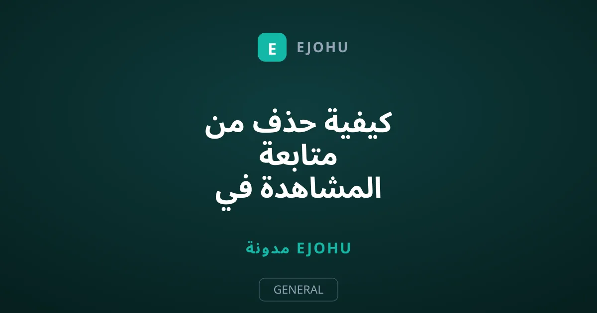 كيفية حذف من متابعة المشاهدة في نتفليكس بخطوات بسيطة