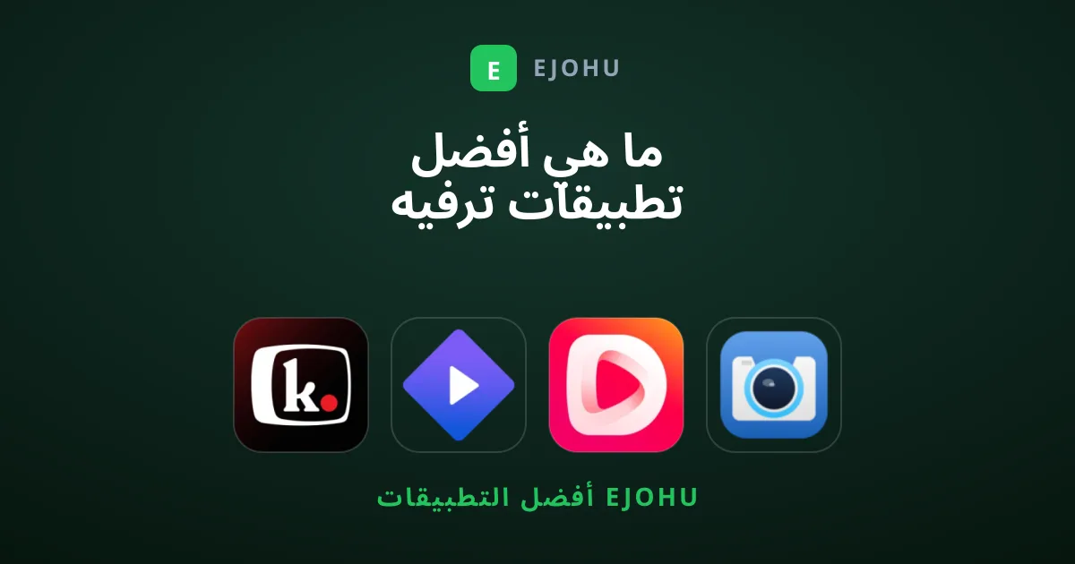 ما هي أفضل تطبيقات ترفيه تستحق التجربة الآن؟