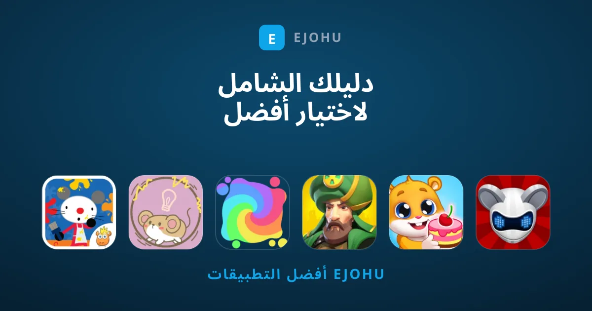 دليلك الشامل لاختيار أفضل ألعاب الهواتف المحمولة