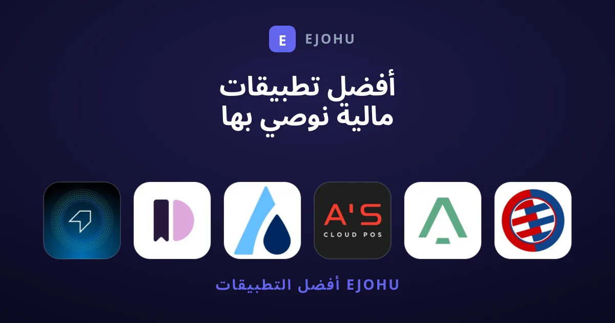 أفضل تطبيقات مالية نوصي بها اليوم لإدارة أموالك