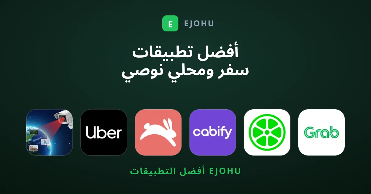 أفضل تطبيقات سفر ومحلي نوصي بها اليوم للتنقل